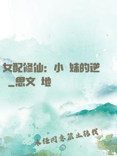 女配修仙：小師妹的逆襲