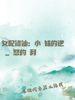 女配修仙：小師妹的逆襲