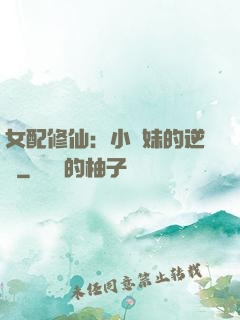 女配修仙：小師妹的逆襲