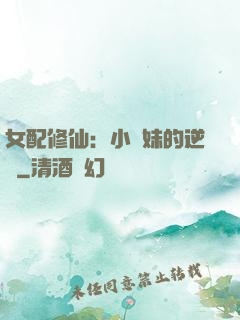 女配修仙：小師妹的逆襲