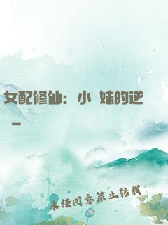 女配修仙：小師妹的逆襲