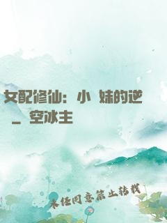 女配修仙：小師妹的逆襲