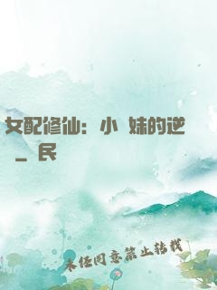 女配修仙：小師妹的逆襲