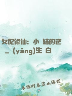 女配修仙：小師妹的逆襲