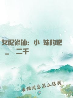 女配修仙：小師妹的逆襲