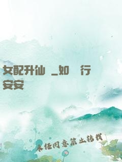 女配升仙記