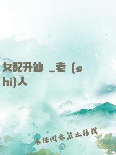 女配升仙記