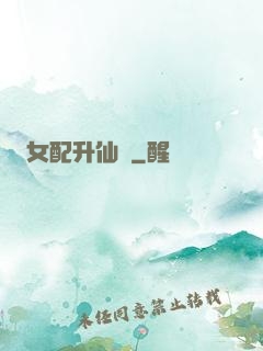 女配升仙記