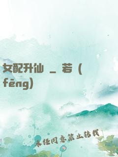 女配升仙記