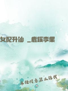 女配升仙記