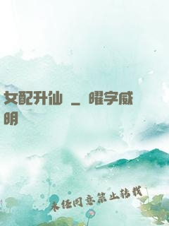 女配升仙記