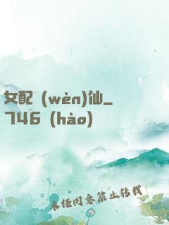 女配問(wèn)仙