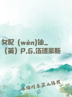 女配問(wèn)仙
