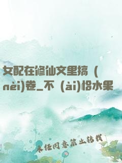 女配在修仙文里搞內(nèi)卷