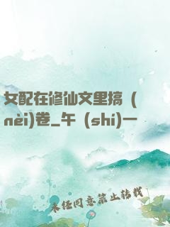 女配在修仙文里搞內(nèi)卷