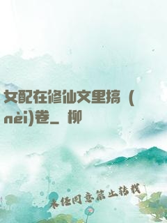 女配在修仙文里搞內(nèi)卷