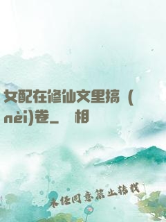 女配在修仙文里搞內(nèi)卷