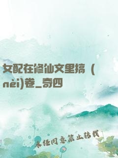 女配在修仙文里搞內(nèi)卷