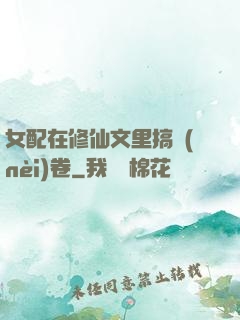女配在修仙文里搞內(nèi)卷