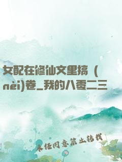 女配在修仙文里搞內(nèi)卷