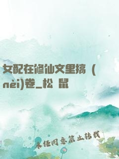 女配在修仙文里搞內(nèi)卷