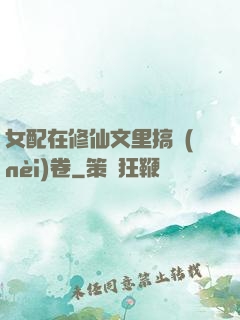 女配在修仙文里搞內(nèi)卷