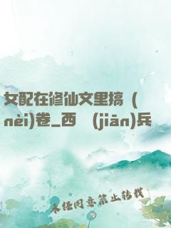 女配在修仙文里搞內(nèi)卷