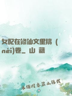 女配在修仙文里搞內(nèi)卷
