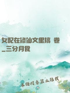 女配在修仙文里搞內卷