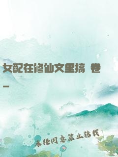 女配在修仙文里搞內卷