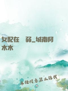女配在線嬌弱