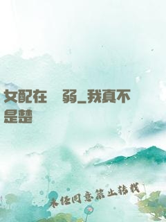 女配在線嬌弱