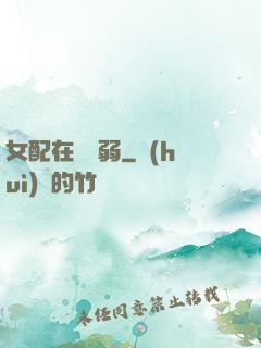 女配在線嬌弱