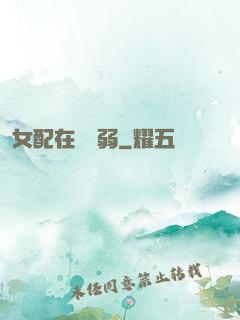 女配在線嬌弱