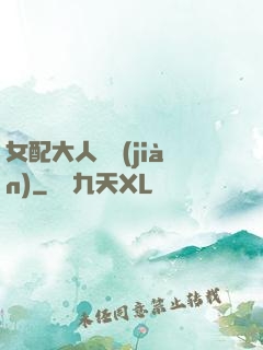 女配大人覲見(jiàn)