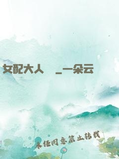 女配大人覲見