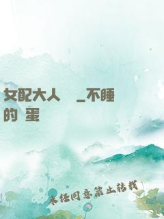 女配大人覲見