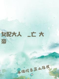 女配大人覲見