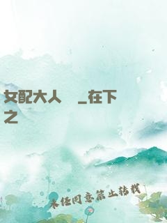 女配大人覲見