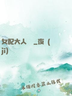 女配大人覲見