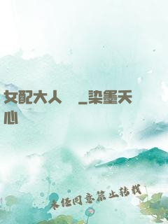 女配大人覲見
