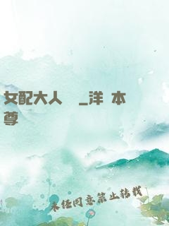 女配大人覲見
