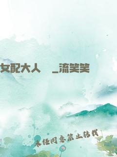 女配大人覲見