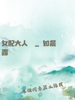 女配大人覲見
