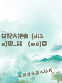 女配大佬有點(diǎn)甜