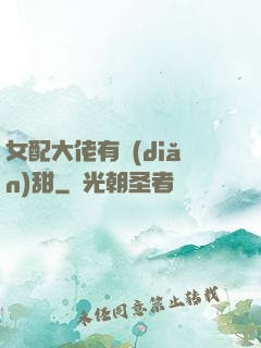 女配大佬有點(diǎn)甜