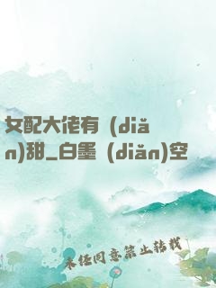 女配大佬有點(diǎn)甜