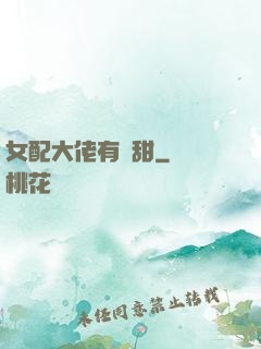 女配大佬有點甜