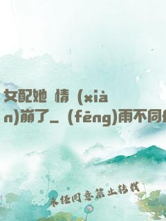女配她劇情線(xiàn)崩了