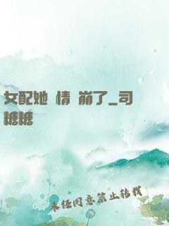 女配她劇情線崩了
